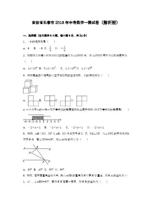 【名师推荐-新课标】2018年吉林省长春市中考数学第一次模拟试题及答案解析