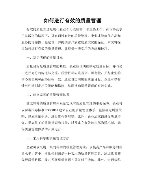 如何进行有效的质量管理