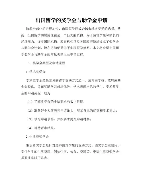 出国留学的奖学金与助学金申请
