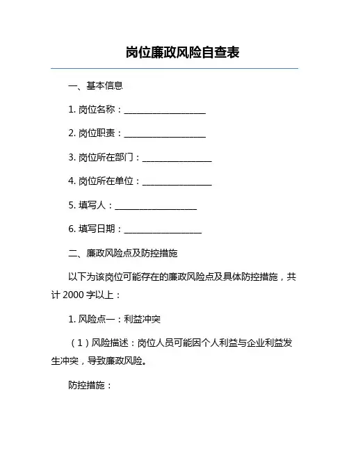岗位廉政风险自查表