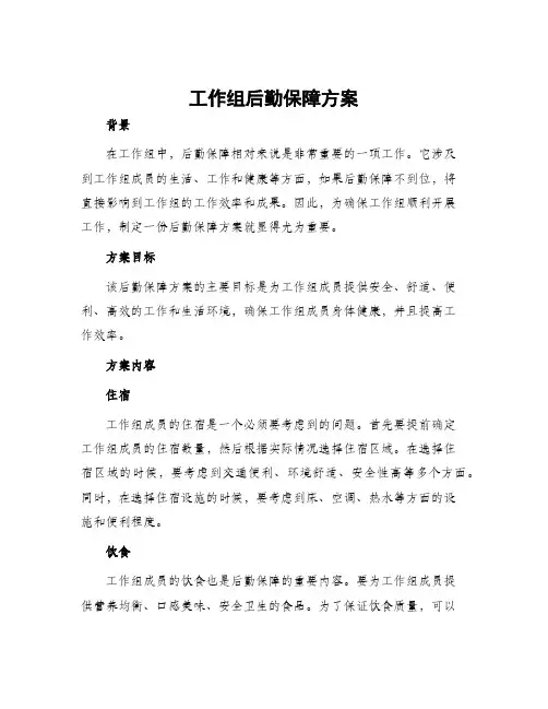 工作组后勤保障方案