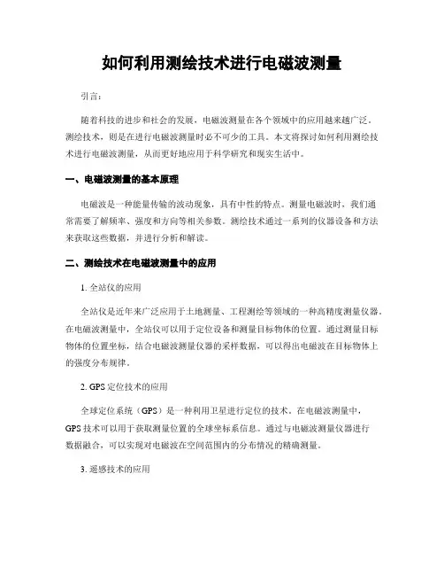 如何利用测绘技术进行电磁波测量