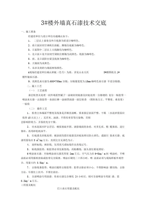 外墙真石漆技术交底