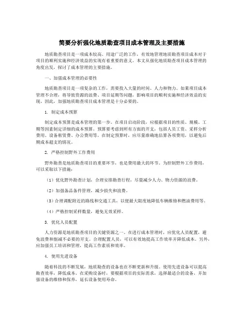 简要分析强化地质勘查项目成本管理及主要措施