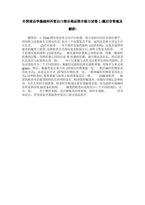 外贸商品学基础和外贸出口部分商品简介练习试卷2(题后含答案及解析)