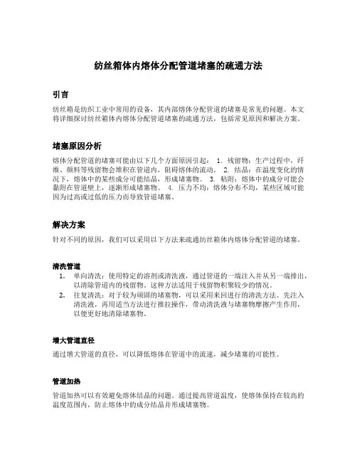 纺丝箱体内熔体分配管道堵塞的疏通方法