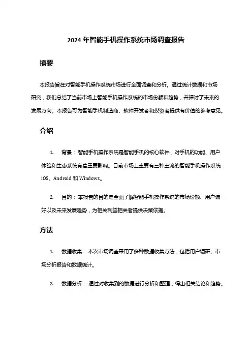 2024年智能手机操作系统市场调查报告