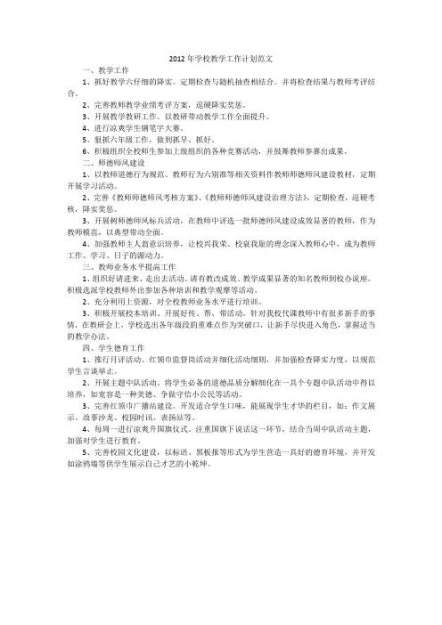 2012年学校教学工作计划范文_1
