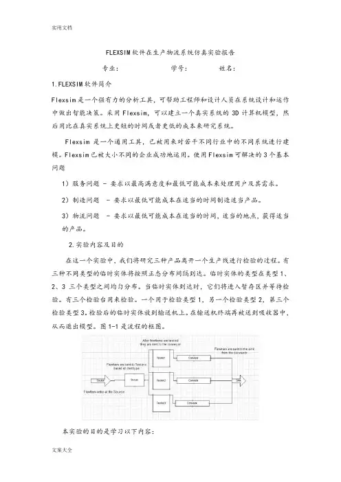 FLEXSIM软件在生产物流系统仿真实验报告材料