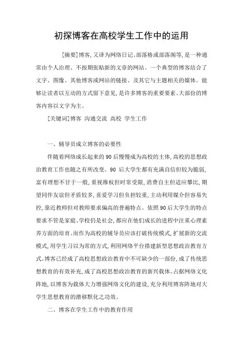 初探博客在高校学生工作中的运用