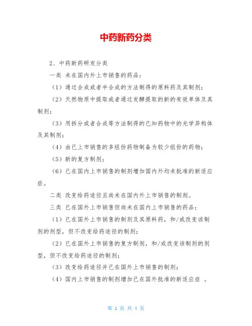 中药新药分类