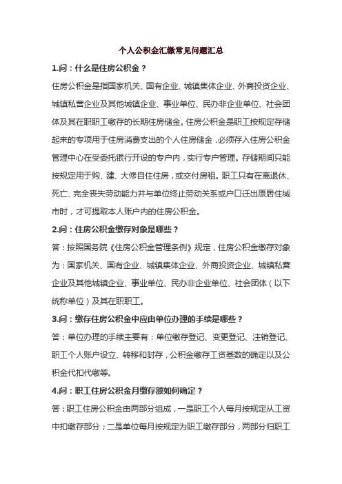 个人公积金汇缴常见问题汇总