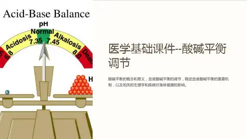 《医学基础课件-酸碱平衡调节》