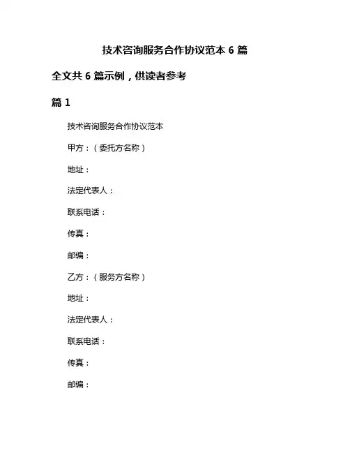 技术咨询服务合作协议范本6篇