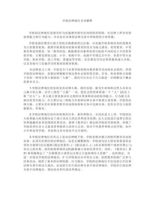 学校法律地位名词解释