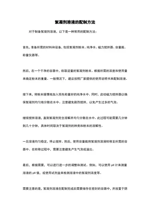 絮凝剂溶液的配制方法