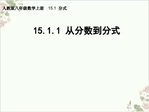 课件《从分数到分式》完美PPT课件_人教版1