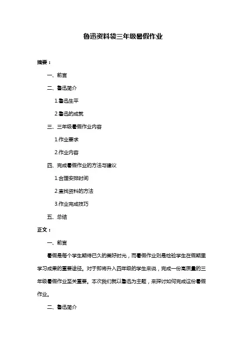 鲁迅资料袋三年级暑假作业