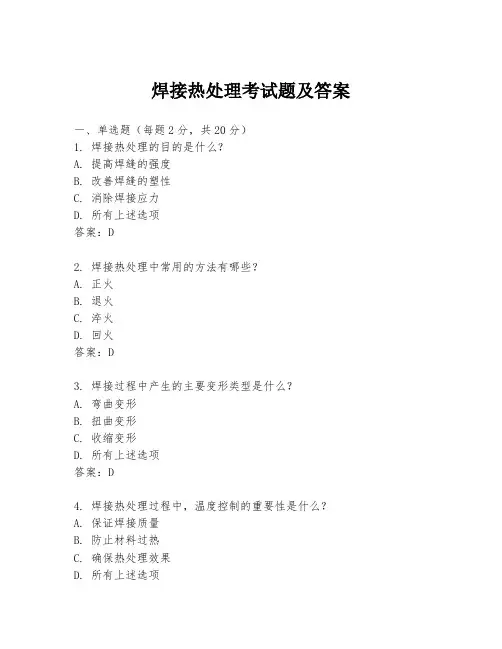 焊接热处理考试题及答案