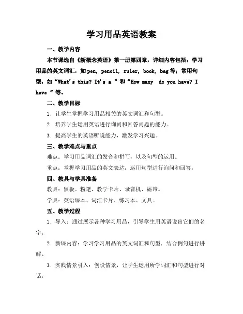 学习用品英语教案(1)