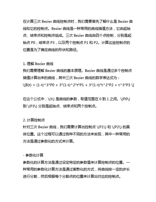三次bezier曲线控制点计算