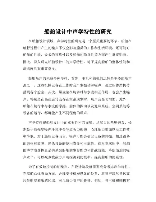 船舶设计中声学特性的研究