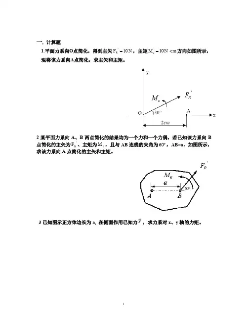 理论力学(上)复习题计算题