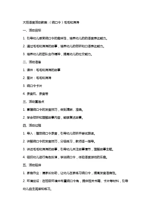 大班语言活动教案：(绕口令)毛毛和涛涛