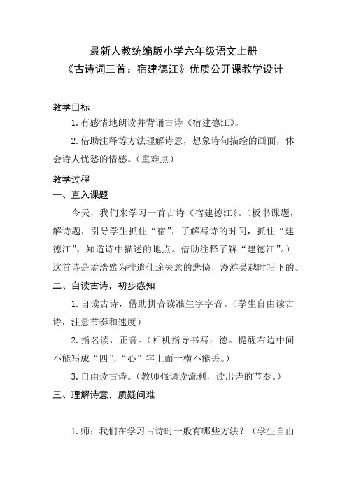 最新人教统编版小学六年级语文上册《古诗词三首：宿建德江》优质公开课教学设计