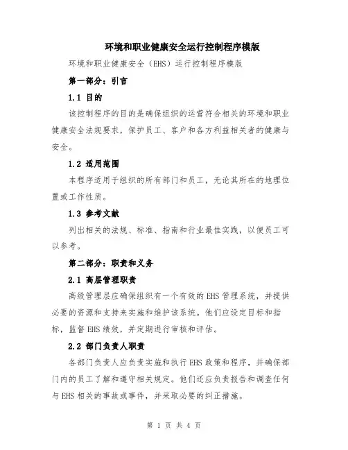 环境和职业健康安全运行控制程序模版