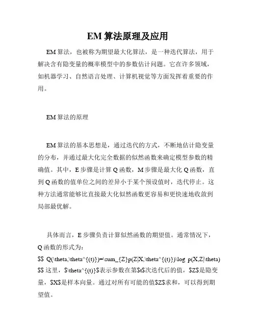 EM算法原理及应用
