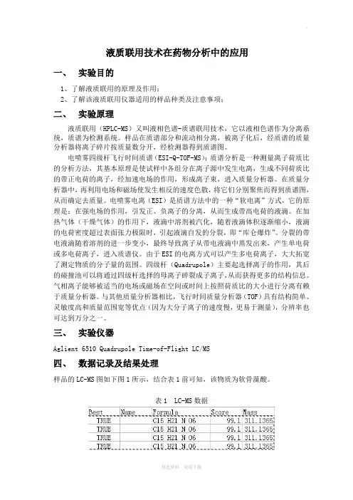 液质联用实验报告