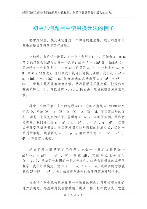 初中几何题目中使用换元法的例子