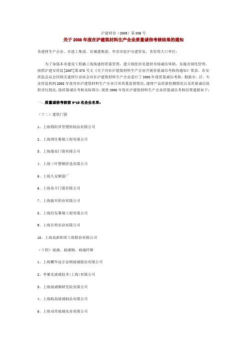 关于2008年度在沪建筑材料生产企业质量诚信考核结果的通知