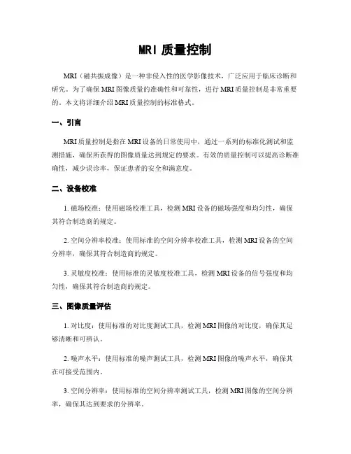 MRI质量控制