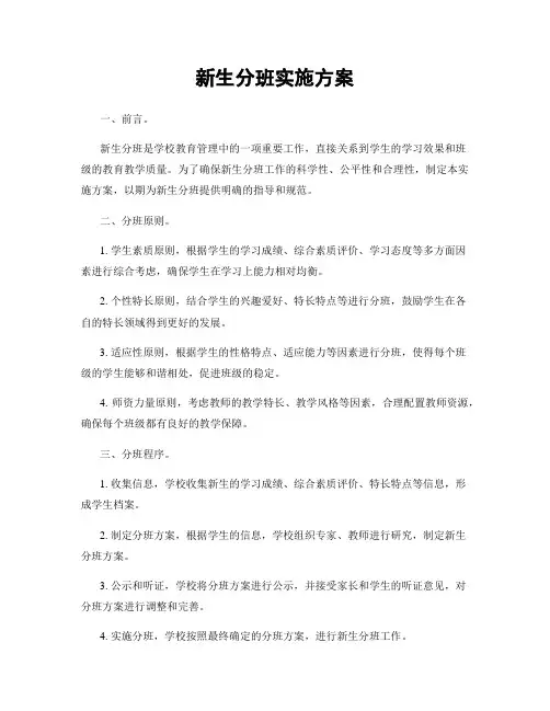 新生分班实施方案