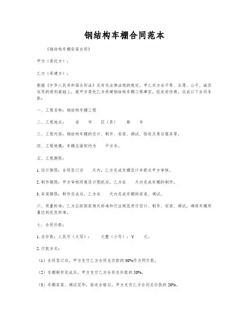 钢结构车棚合同范本
