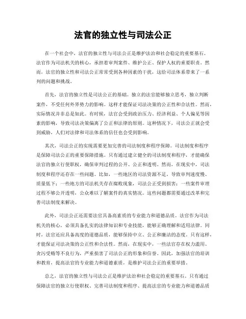 法官的独立性与司法公正