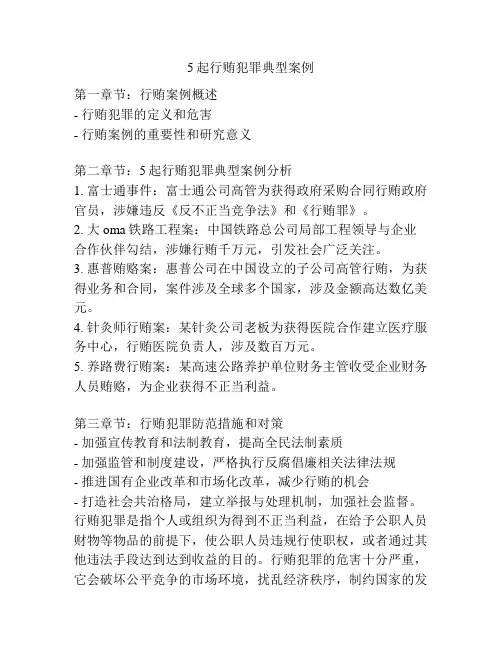 5起行贿犯罪典型案例