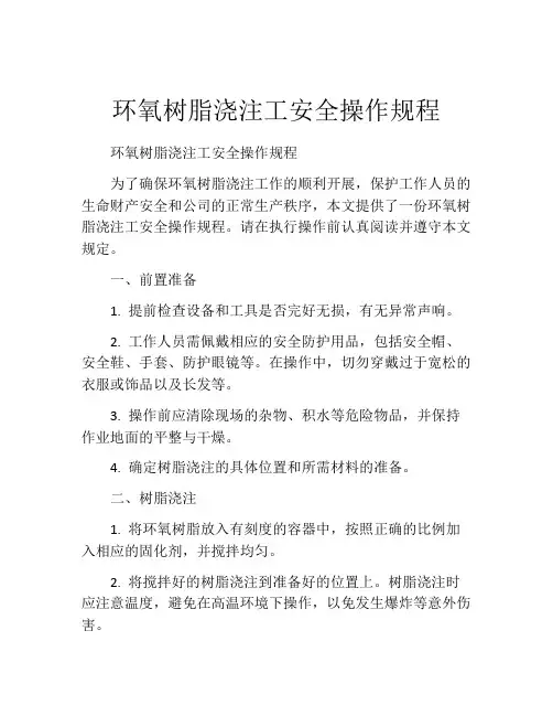 环氧树脂浇注工安全操作规程