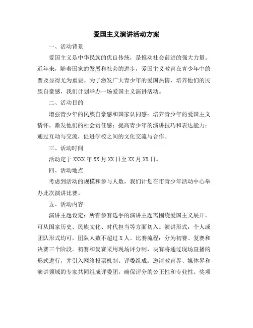 爱国主义演讲活动方案