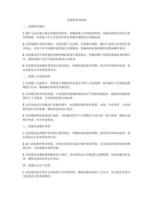 洗煤的管理制度