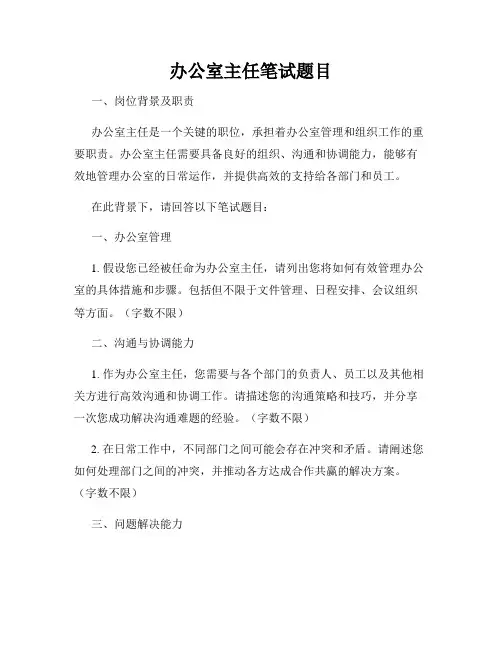 办公室主任笔试题目