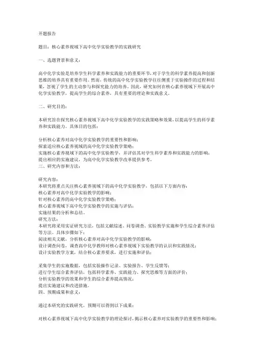 核心素养视域下高中化学实验教学的实践研究开题报告