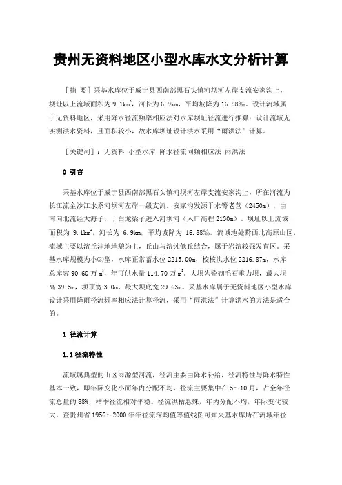 贵州无资料地区小型水库水文分析计算