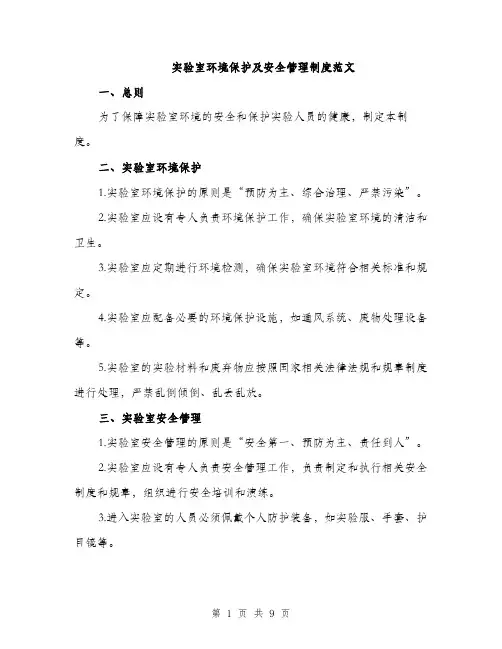 实验室环境保护及安全管理制度范文