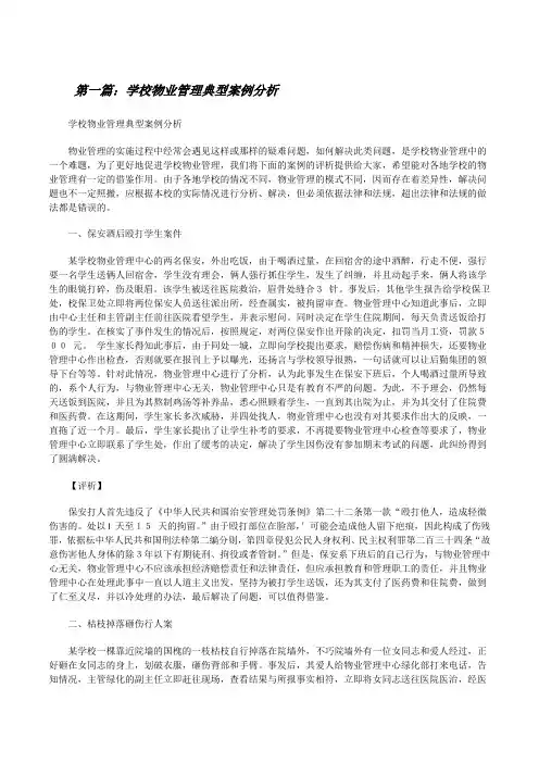 学校物业管理典型案例分析(五篇模版)[修改版]