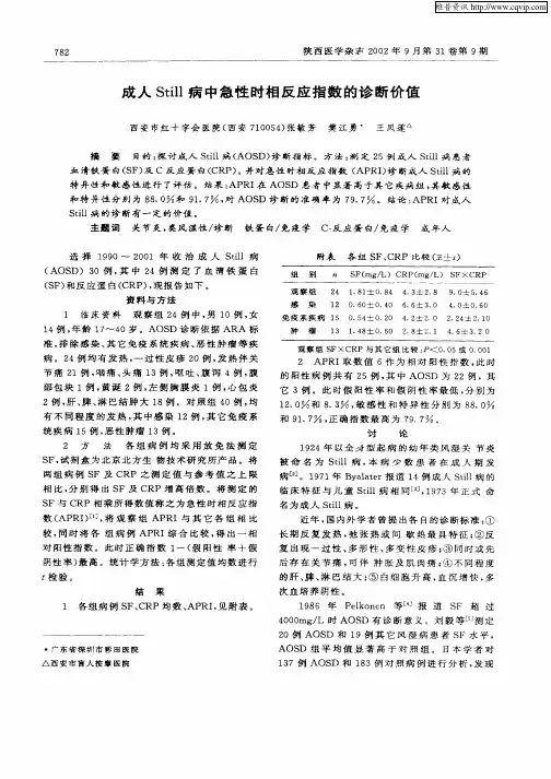 成人Still病中急性时相反应指数的诊断价值