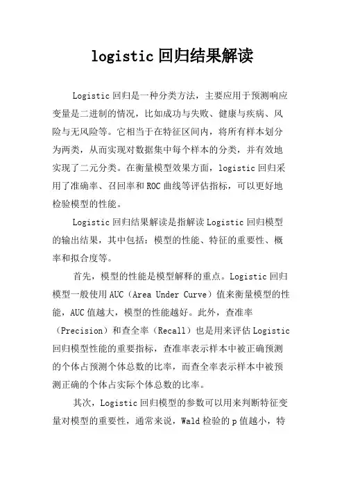 logistic回归结果解读