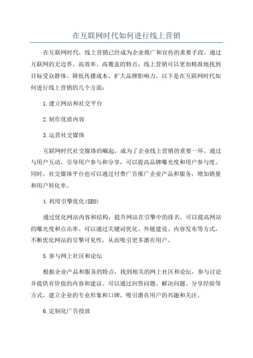 在互联网时代如何进行线上营销